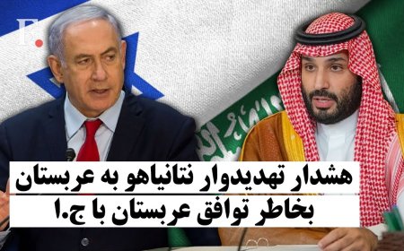 هشدار تهدیدوار نتانیاهو به عربستان برای توافق با ج.ا! تنش لفظی بین ج.ا و آذربایجان بالا گرفت!