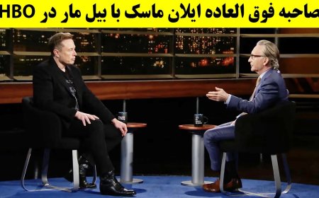 مصاحبه فوق العاده ایلان ماسک با بیل مار! با ترجمه همزمان فارسی