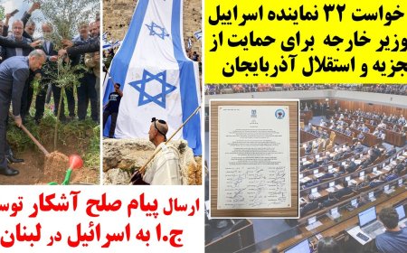 ارسال پیام آشکار صلح، توسط ج.ا به اسرائیل! نامه درخواست ۳۲ نماینده اسراییل برای حمایت ازتجزیه ایران!