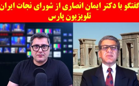 گفتگو با دکتر ایمان انصاری از شورای نجات ایران - تلویزیون پارس
