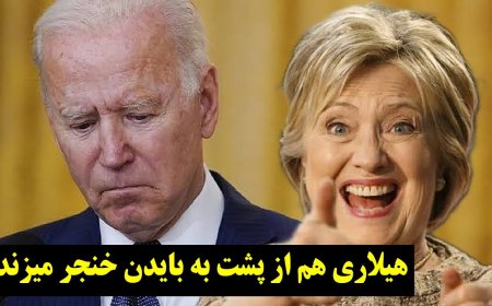 هیلاری از پشت به بایدن خنجر میزند!