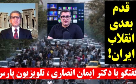 گفتگو با دکتر ایمان انصاری از شورای نجات ایران - تلویزیون پارس- قدم بعدی انقلاب ایران!