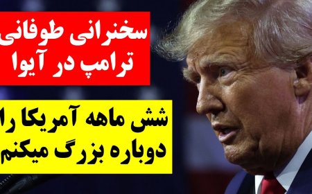 سخنرانی طوفانی ترامپ در آیوا! تایید وجود سندی در اف‌بی‌آی مبنی بر رشوه‌گیری بایدن توسط مدیر اف‌بی‌آی