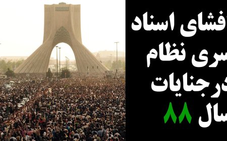 افشای اسناد تقلب و جنایات انتخابات و پسا انتخابات سال ۸۸