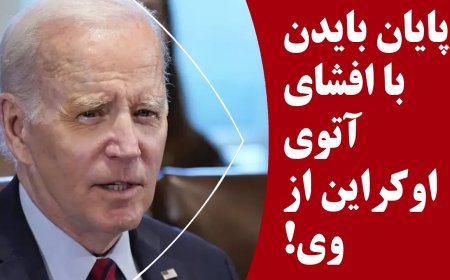 پایان بایدن با افشای آتوی اوکراین از وی!