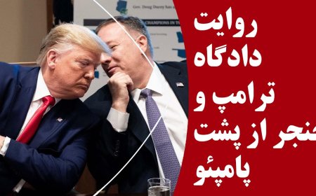 روایت دادگاه ترامپ و خنجر از پشت زدن پامپئو!