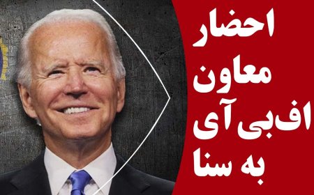 مکالمات ضبط شده رشوه به بایدن و فشار سنا به اف بی آی