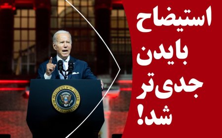 جدی‌تر شدن استیضاح بایدن! تاکر کارلسون و دلایل دیکتاتور نبودن بایدن!