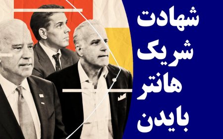 شهادت شریک هانتر بایدن و رسیدن رقم رشوه به ۳۰ میلیون دلار!