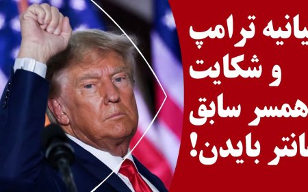 بیانیه ترامپ و شکایت همسر سابق هانتر بایدن که پرونده مالی هانتر را رو میکند