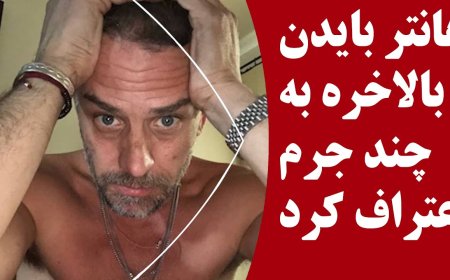 هانتر بایدن، پسر رئیس جمهور آمریکا، بالاخره به چند جرم اعتراف کرد