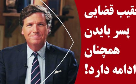 تعقیب قضایی پسر بایدن همچنان ادامه دارد!