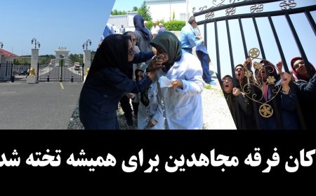 دکان فرقه مجاهدین برای همیشه تخته شد!