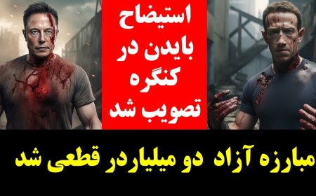 استیضاح بایدن در کنگره تصویب شد - مبارزه آزاد ماسک و زاکربرگ قطعی شد
