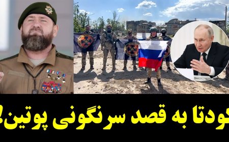 کودتا به قصد سرنگونی پوتین!