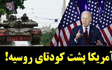 آمریکا پشت کودتای روسیه!