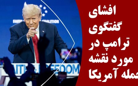 افشای گفتگوی  ترامپ در مورد نقشه حمله آمریکا به ایران!