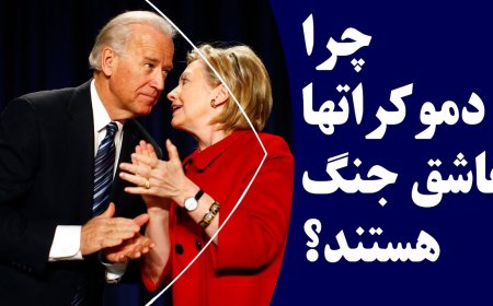 چرا دموکراتها عاشق جنگ هستند؟ تاکر:دموکراسی که، دموکراسی را بر باد داد، با فرهاد متقی!