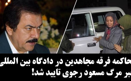 فرقه مجاهدین در دادگاه بین المللی محاکمه میشوند! خبر مرگ مسعود رجوی تایید شد!