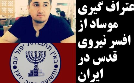 اعتراف گیری موساد از افسر نیروی قدس در ایران!