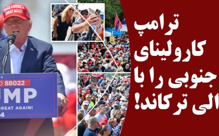 ترامپ کارولینای جنوبی را با رالی ترکاند! دادگاه عالی جلوی خرید رای بایدن را گرفت!
