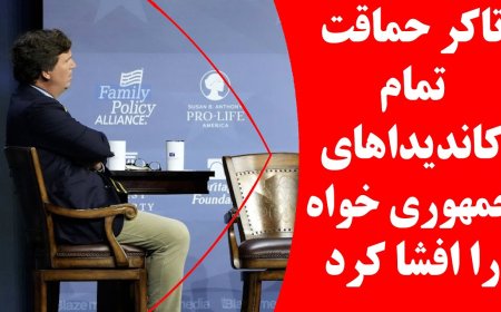 تاکر حماقت تمام کاندیداهای ریاست جمهوری از حزب جمهوری خواه را افشا کرد!