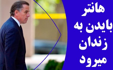 هانتر بایدن به زندان میرود!