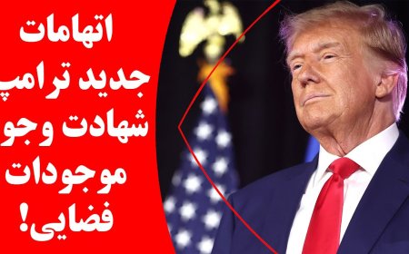 اتهامات جدید ترامپ! شهادت وجود موجودات فضایی در کنگره آمریکا!
