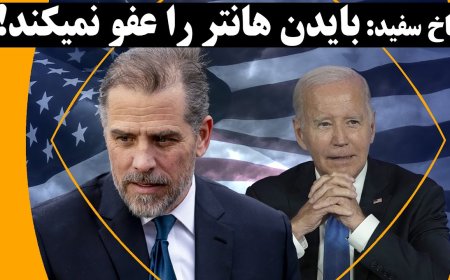 کاخ سفید: بایدن هانتر را عفو نمیکند! دادستان دلاور باید در کنگره شهادت دهد!