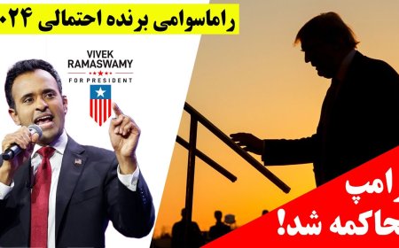 ترامپ محاکمه شد! راماسوامی برنده احتمالی انتخابات ۲۰۲۴!