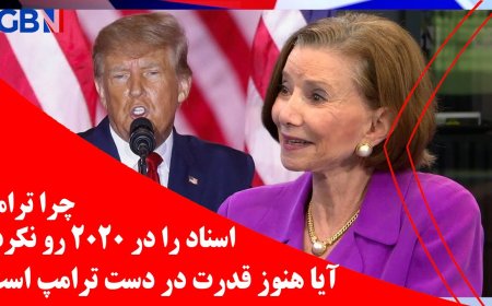 چرا ترامپ اسناد را در ۲۰۲۰ رو نکرد؟ آیا هنوز قدرت در دست ترامپ است؟