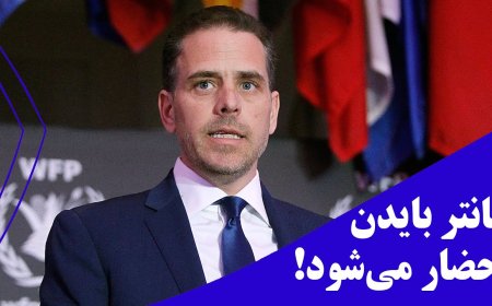 کمیته شش ژانویه از ترس ترامپ مدارک را پاک کردند! قدم آخر: هانتر بایدن، احضار می‌شود!