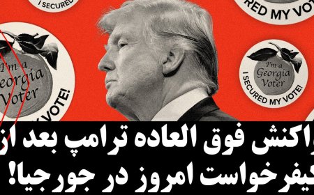 واکنش فوق العاده ترامپ بعد از کیفرخواست امروز در جورجیا! کل کل جدید ماسک و زاکربرگ بر سر مسابقه!