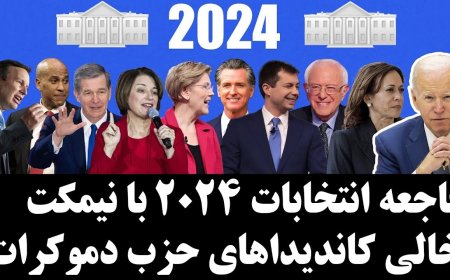 فاجعه انتخابات ۲۰۲۴ با نیمکت خالی کاندیداهای حزب دموکرات! بایدن، نه! پس کی؟!