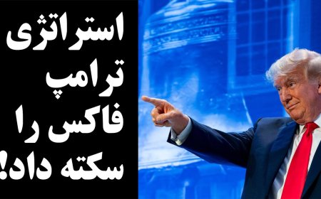 استراتژی ترامپ فاکس را سکته داد! حضور رودی جولیانی هفته آینده در دادگاه جورجیا!