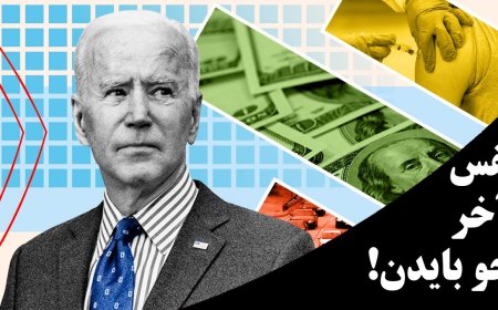 نفس آخر جو بایدن! احضاریه‌ برای آخرین سند محکومیت بایدن!