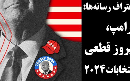 اعتراف رسانه‌ها: ترامپ،پیروز قطعی انتخابات۲۰۲۴! توطئه جدید دموکراتها برای انتخابات ۲۰۲۴!