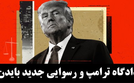 دادگاه ترامپ و رسوایی جدید قوه قضائیه بایدن!
