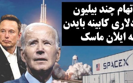 اتهام چند بیلیون دلاری کابینه بایدن به ایلان ماسک!