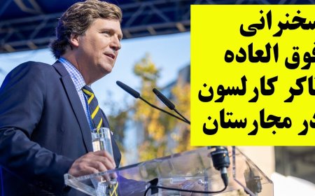 سخنرانی فوق العاده تاکر کارلسون در مجارستان