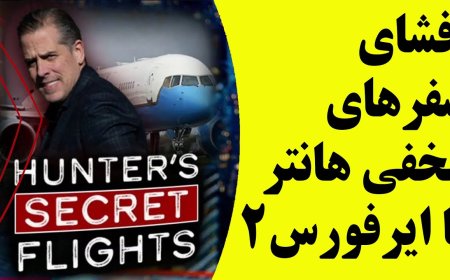 افشای سفرهای مخفی هانتربا ایرفورس۲!