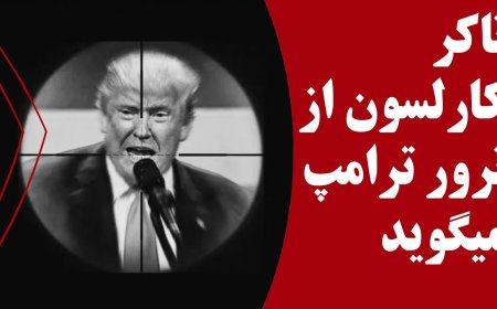 ترور پرزیدنت ترامپ! هزاران ایمیل با نام مستعار بایدن تحویل جمهوری خواهان میشود!