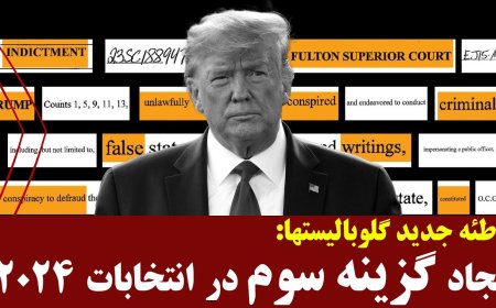 توطئه جدید گلوبالیستها، ایجاد گزینه سوم در انتخابات ۲۰۲۴!