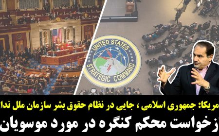 آمریکا: جمهوری اسلامی ، جایی در نظام حقوق بشر سازمان ملل ندارد! بازخواست محکم کنگره درمورد موسویان!