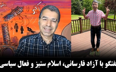 گفتمان خاموش با آزاد فارسانی محقق، پژوهشگر، فعال سیاسی و اسلام ستیز!