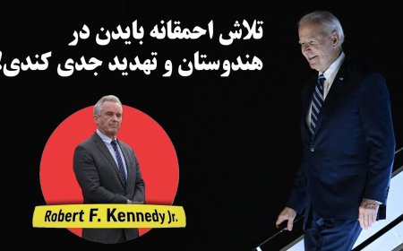 تلاش احمقانه بایدن در هندوستان و تهدید جدی رابرت کندی جونیور!