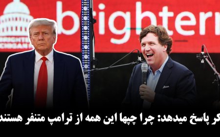 تاکر پاسخ میدهد: چرا چپها این همه از ترامپ متنفر هستند؟ ایلان ماسک و مبارزه با قوانین چپها!