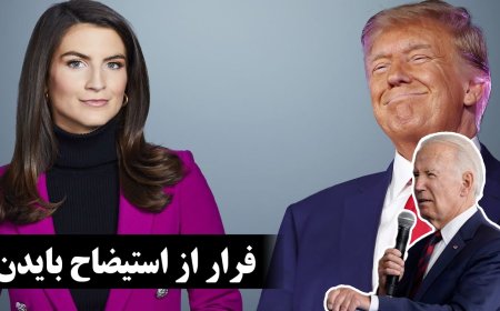 فرار و وحشت دموکراتها از استیضاح بایدن!