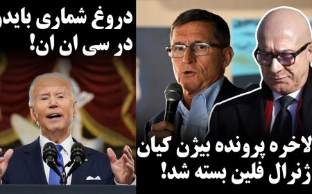 بالاخره پرونده بیژن کیان و ژنرال فلین بسته شد! دروغ شماری بایدن در سی ان ان!