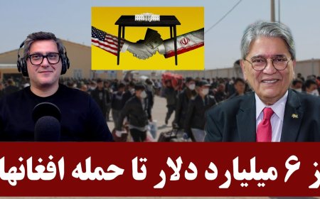 از ۶ میلیارد دلار باج آمریکا تا حمله افغانها به ایران!